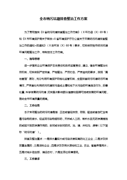 全市纳污坑塘排查整治工作方案