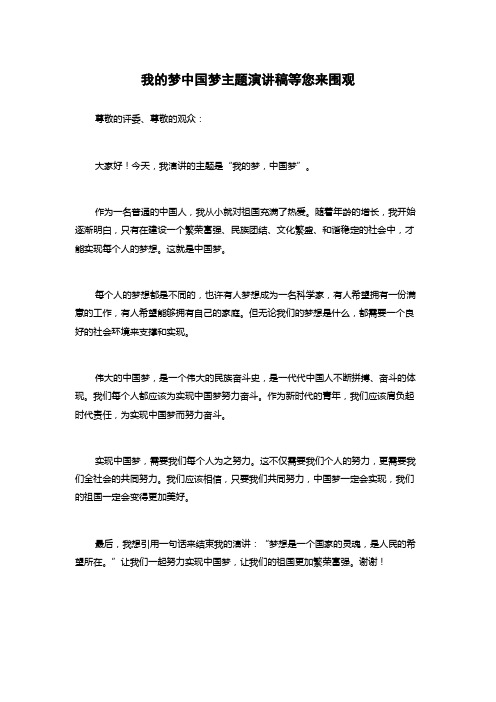 我的梦中国梦主题演讲稿等您来围观