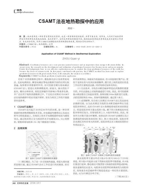 CSAMT法在地热勘探中的应用