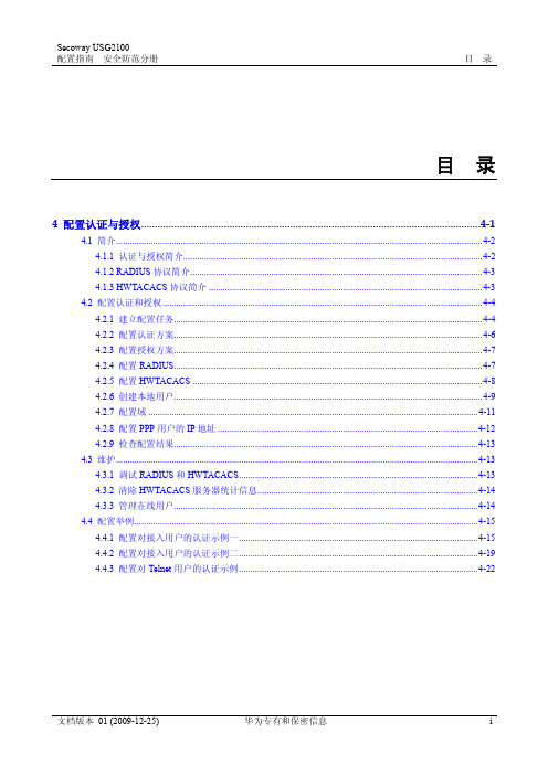 华为USG2100 防火墙配置文档-配置认证与授权