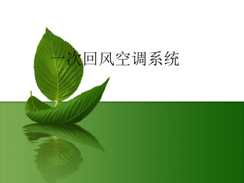 一次回风空调系统