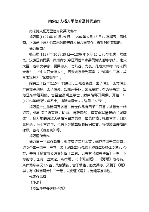 南宋诗人杨万里简介及其代表作