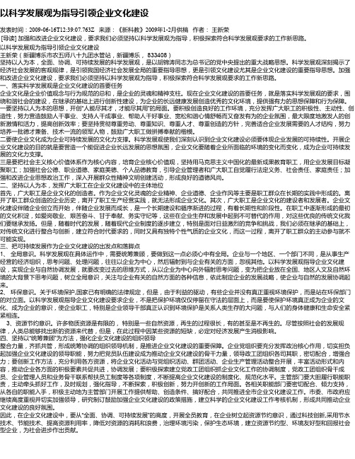 以科学发展观为指导引领企业文化建设