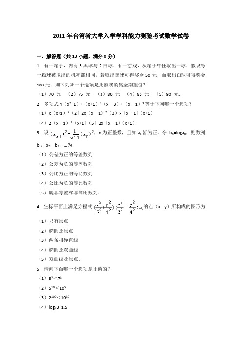 2011年台湾省大学入学学科能力测验考试数学试卷及答案