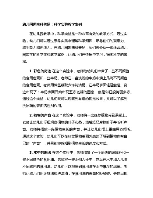 幼儿园趣味科普场：科学实验教学案例