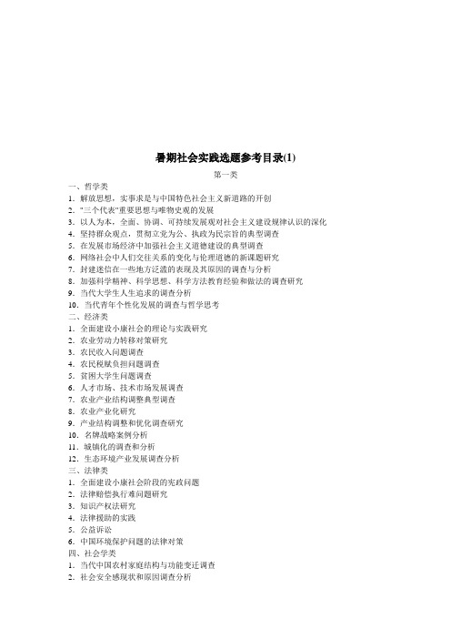 暑期社会实践选题参考资料(doc 13页)