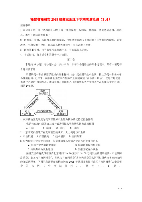 福建省福州市高三地理下学期质量检测(3月)