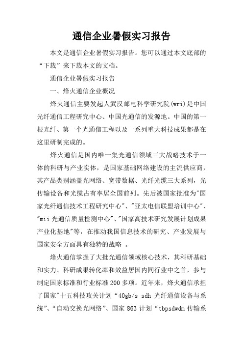 通信企业暑假实习报告