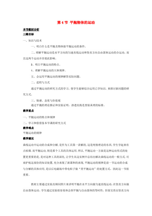 高中物理第一章抛体运动第4节平抛物体的运动教案3粤教