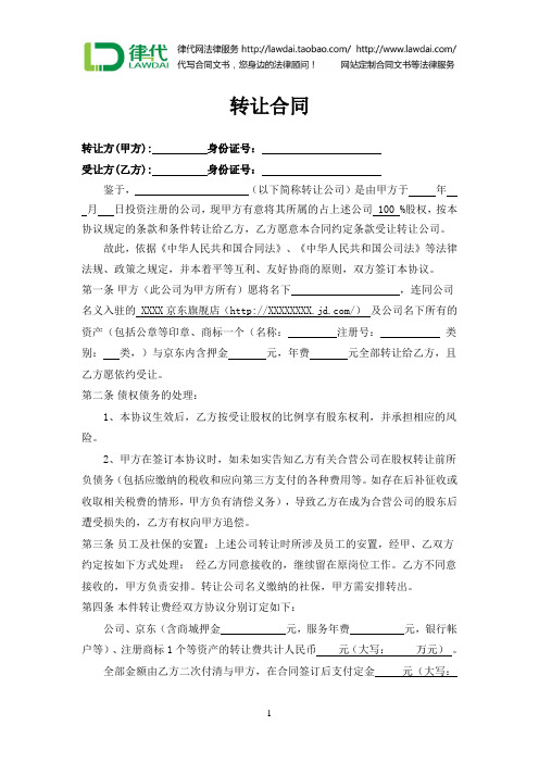 京东旗舰店转让合同律师拟定版本)