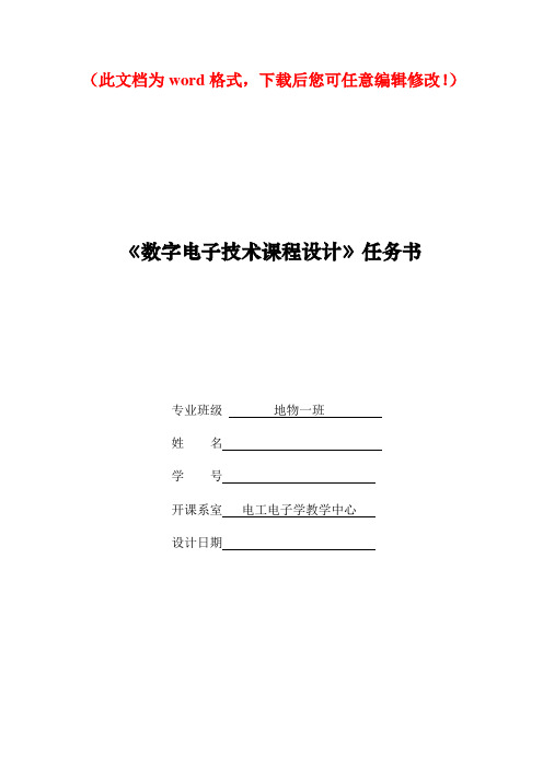 【精品完整版】《数字电子技术课程设计》任务书交通灯控制电路设计报告