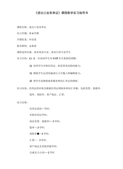 [推荐]《进出口业务单证》课程教学实习指导书.docx