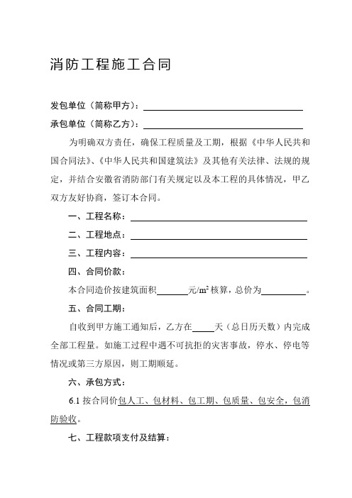 消防工程施工合同(南京建和消防工程有限公司合肥分公司)