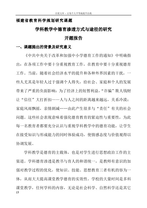 开题报告——学科教学中德育渗透方式与途径的研究