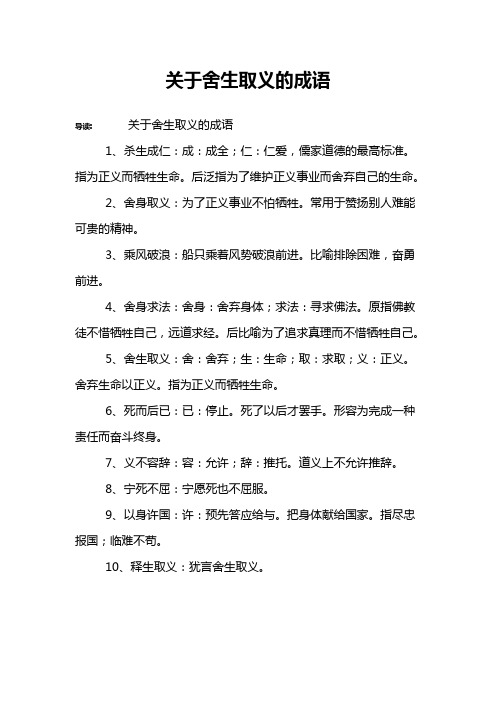 关于舍生取义的成语