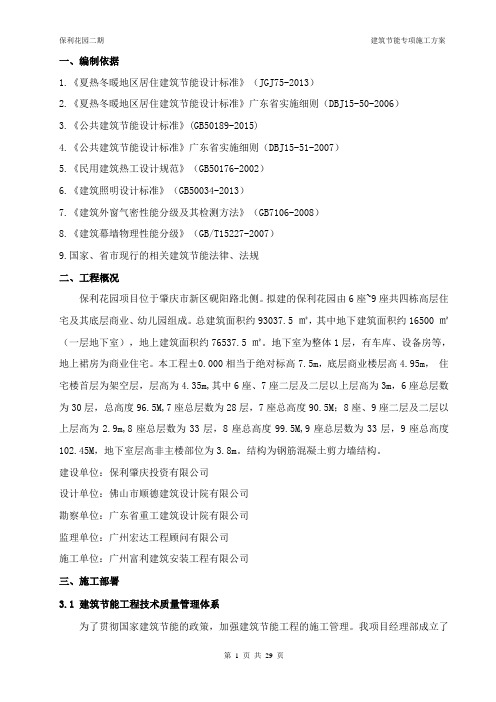 保利花园二期节能施工方案(DOC)
