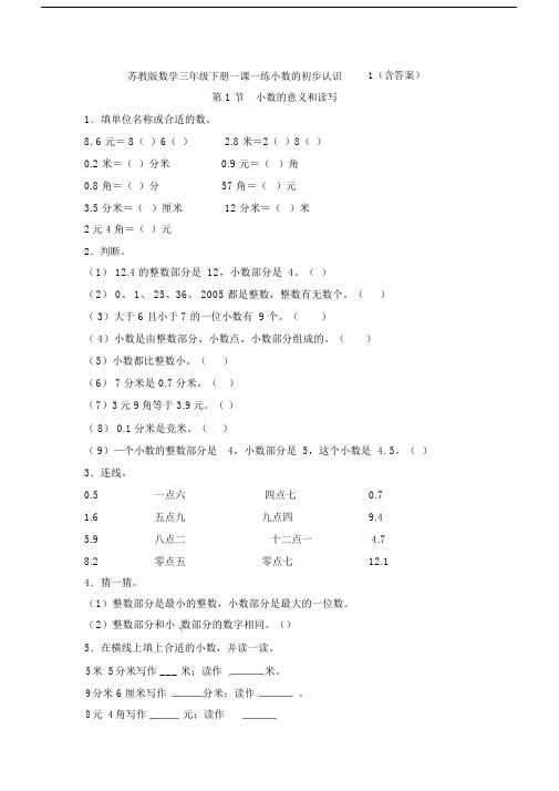 【数学】苏教版数学三年级下册一课一练小数的初步认识1(含答案)(1).docx