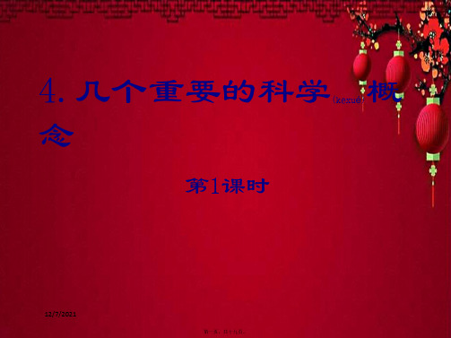 七年级科学上册《走近科学》(几个重要的科学概念)课件1 华东师大级上册自然科学课件