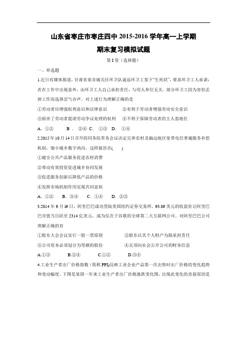 枣庄市枣庄四中2015-2016学年高一上学期期末复习模拟政治试题带答案