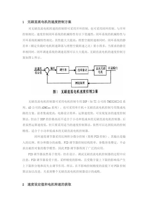 1无刷直流电机的速度控制方案