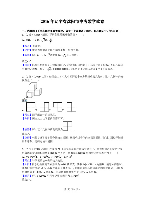 2016年辽宁省沈阳市中考数学试卷