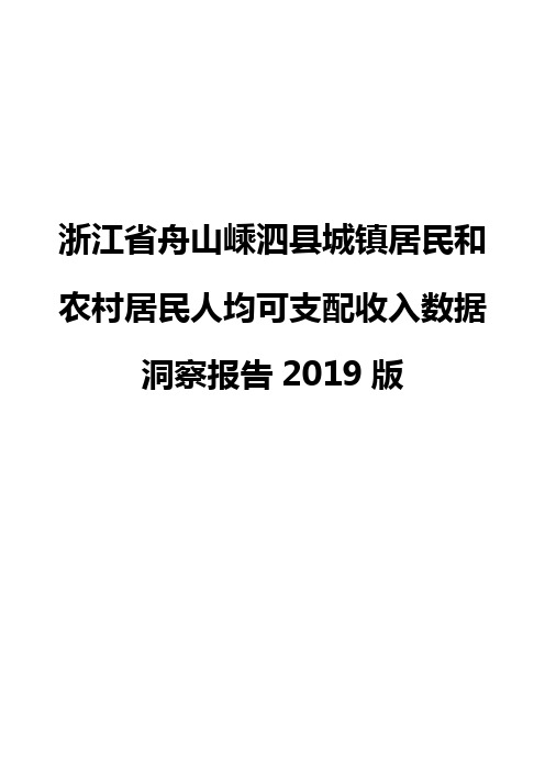 浙江省舟山嵊泗县城镇居民和农村居民人均可支配收入数据洞察报告2019版
