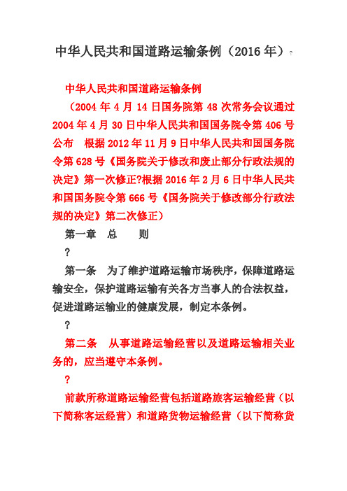 中华人民共和国道路运输条例