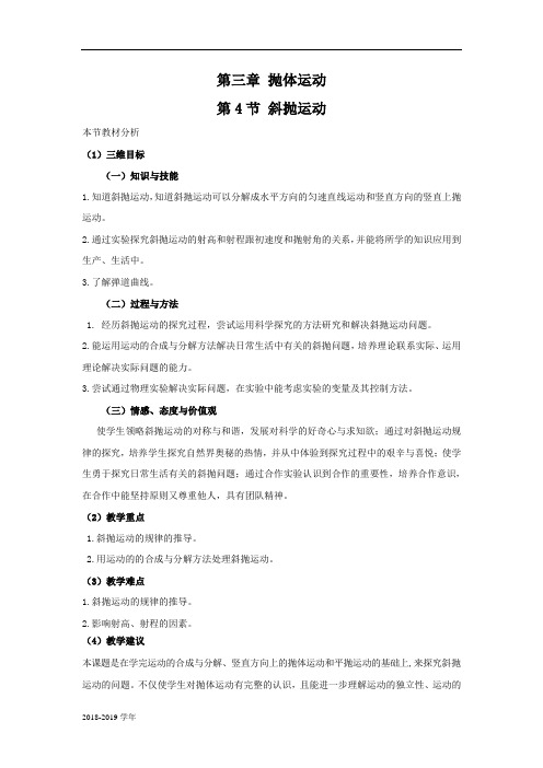 2018-2019学年鲁科版必修二斜抛运动教案