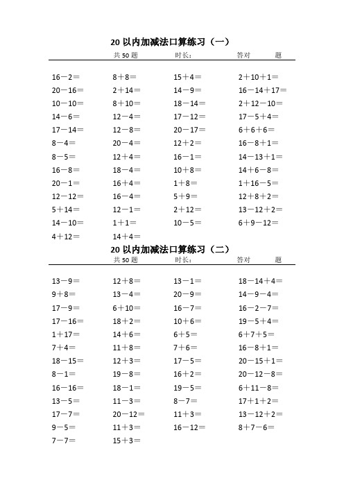 20以内加减法口算练习20套(每套50题)