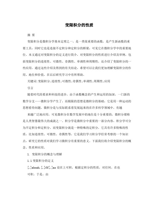 变限积分的性质