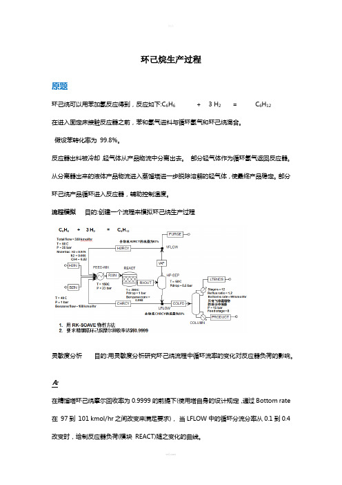 Aspen8.0环己烷生产过程作业