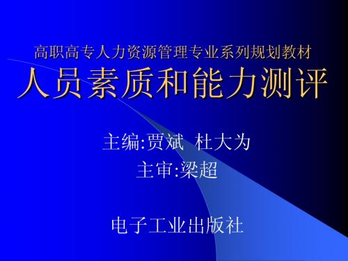高职高专人力资源管理专业系列规划教材人员素质和能力测评
