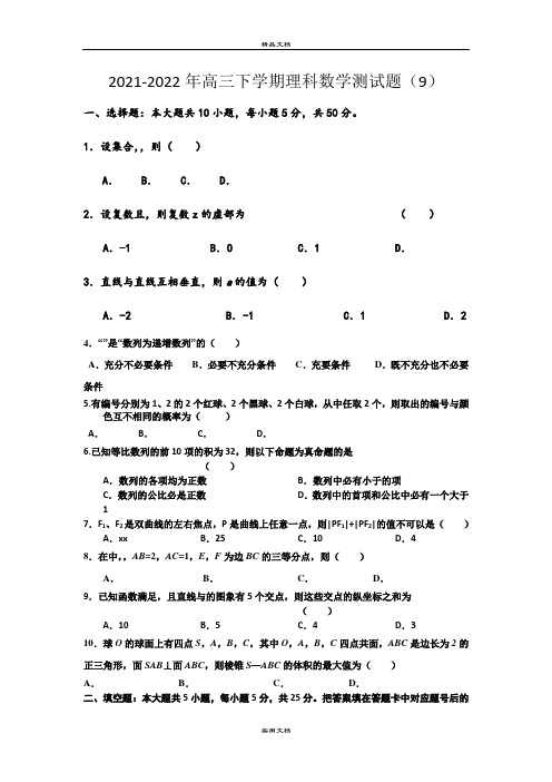 2021-2022年高三下学期理科数学测试题(9)
