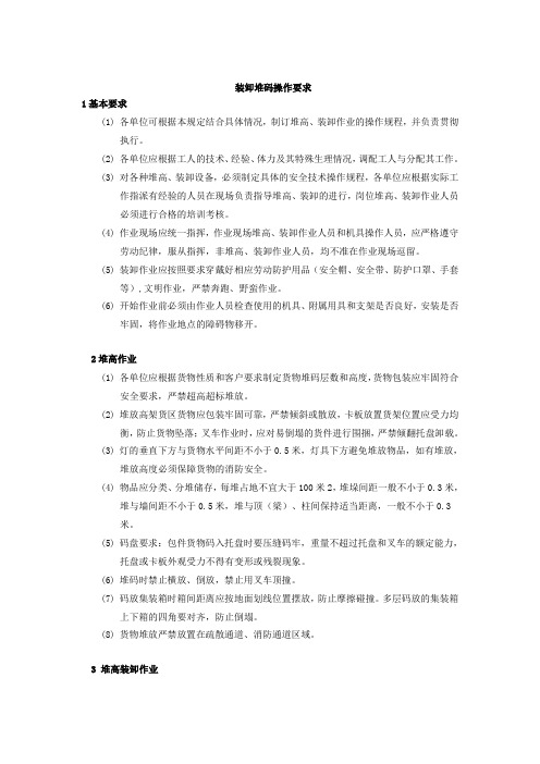 装卸、堆码操作要求