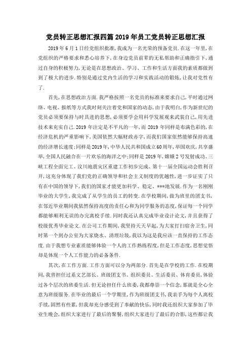 最新-党员转正思想汇报四篇 2019年员工党员转正思想汇报 精品