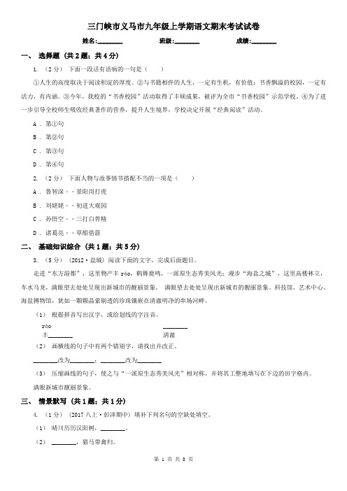 三门峡市义马市九年级上学期语文期末考试试卷