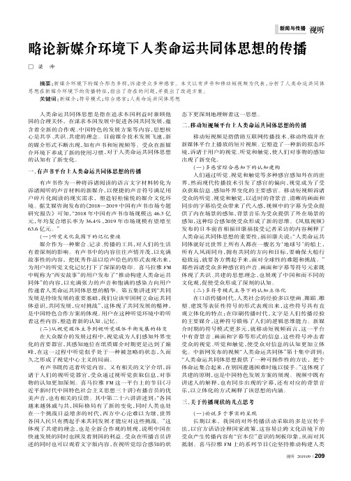 略论新媒介环境下人类命运共同体思想的传播