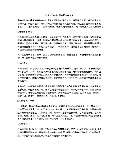 少食这些食物 远离颅内寄生虫