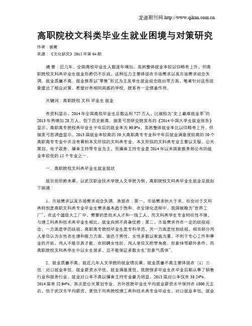 高职院校文科类毕业生就业困境与对策研究