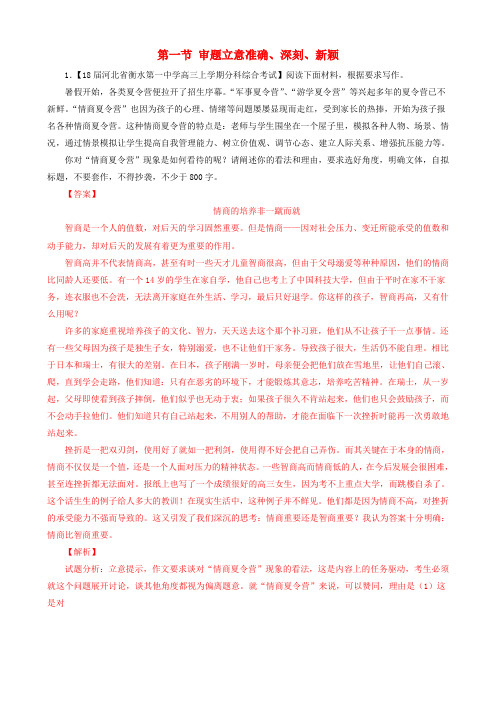 2018版高三语文二轮复习 第四部分 写作 第一节 审题立意准确、深刻、新颖专题练