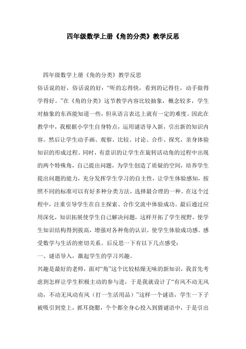 四年级数学上册《角的分类》教学反思
