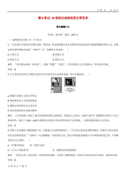 (精品人教)2020版高中历史 第8单元 19世纪以来的世界文学艺术单元检测 新人教版必修3