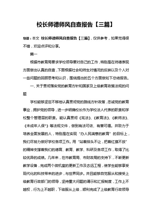 校长师德师风自查报告【三篇】