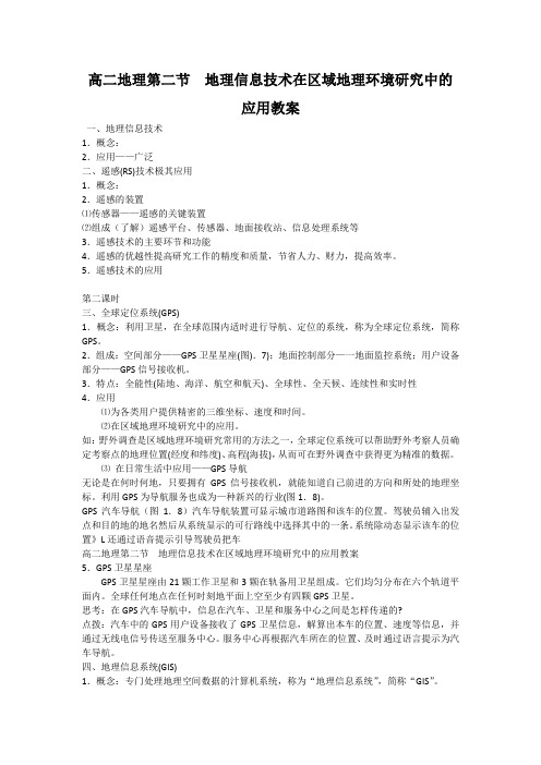 高二地理第二节  地理信息技术在区域地理环境研究中的应用教案(1)