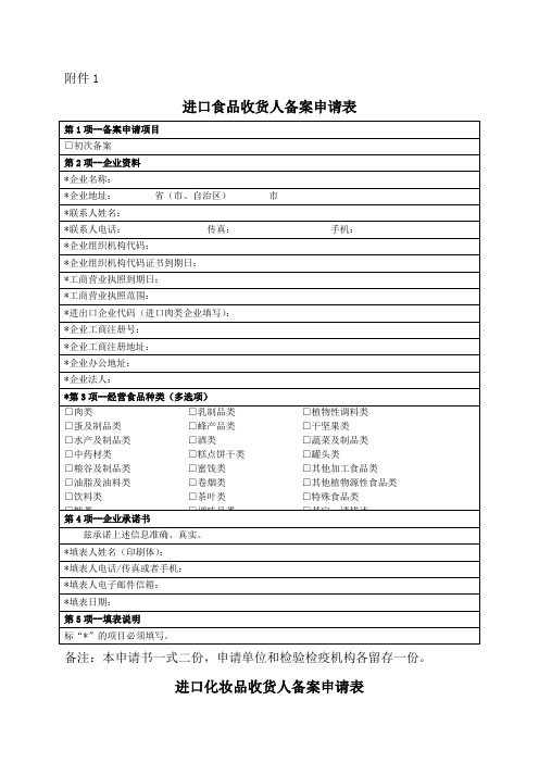进口食品、化妆品收货人备案申请表