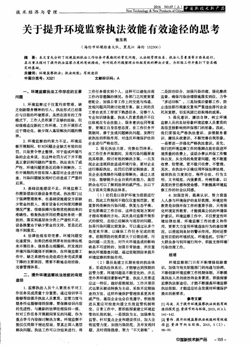 关于提升环境监察执法效能有效途径的思考