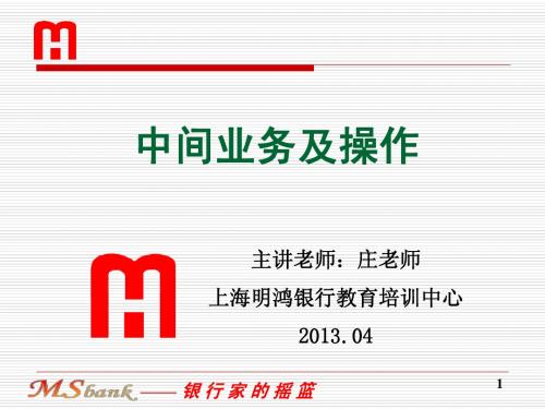 商业银行中间业务课件