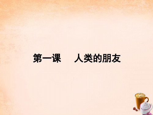 2016八年级政治下册 第一单元 自然的声音 第1课 人类的朋友课件 教科版