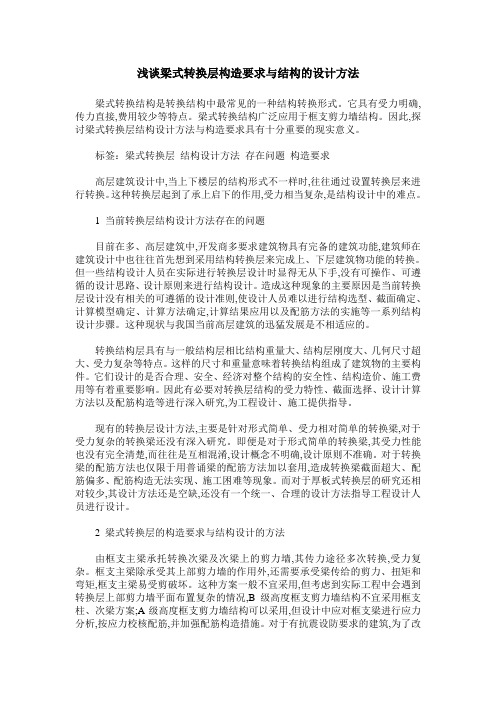 浅谈梁式转换层构造要求与结构的设计方法