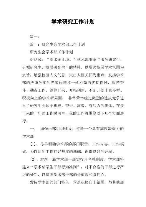 学术研究工作计划